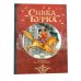 Дополнительное изображение книги «Сивка Бурка + Аленький Цветочек + Волшебные сказки (комплект из 3-х книг)»