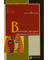 Великие загадки Древнего Египта