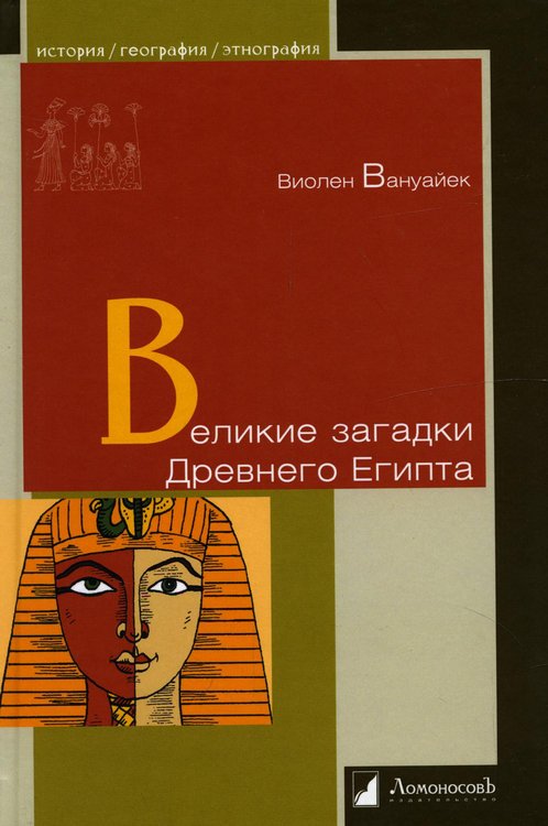 Обложка книги «Великие загадки Древнего Египта» — Вануайек Виолен, ISBN 9785916787429