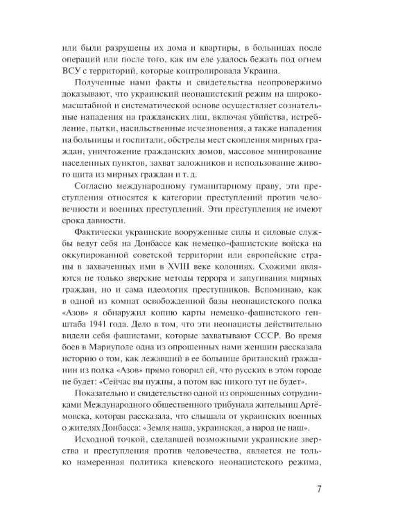Обыкновенный фашизм. Украинские военные преступления против человечества (2022-2023)