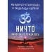 Мандукья-упанишада и Гаупада-карики. Ничто никогда не рождалось