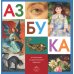 Азбука из коллекции Государственного Эрмитажа Азбука из коллекции Государственного Эрмитажа