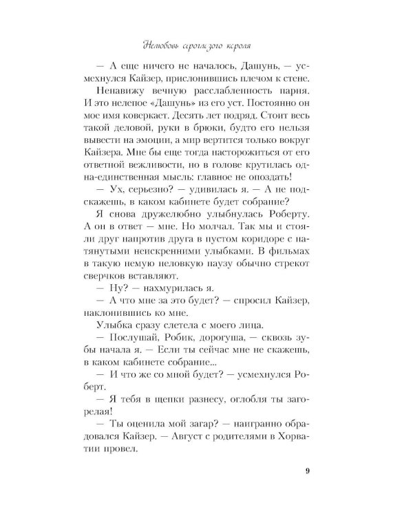 Нелюбовь сероглазого короля