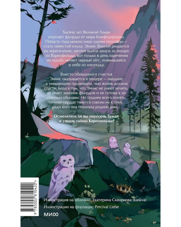 Дополнительное изображение книги «Мир за Великим Туманом. Чудовище Карнохельма»