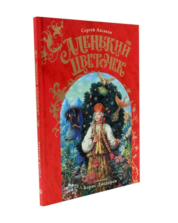Дополнительное изображение книги «Сивка Бурка + Аленький Цветочек + Волшебные сказки (комплект из 3-х книг)»