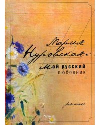Мой русский любовник