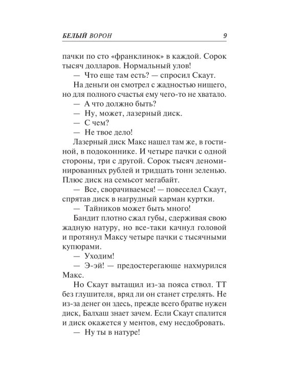 Дополнительное изображение книги «Белый ворон»