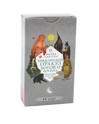 Викканский оракул богов и богинь: советы из сердца солнца и души луны (48 карт) (6094)
