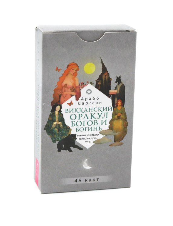 Викканский оракул богов и богинь: советы из сердца солнца и души луны (48 карт) (6094)
