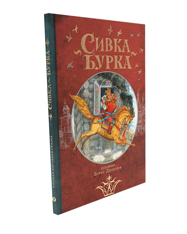 Дополнительное изображение книги «Сивка Бурка + Аленький Цветочек + Волшебные сказки (комплект из 3-х книг)»