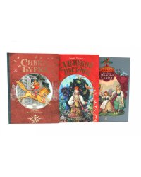 Сивка Бурка + Аленький Цветочек + Волшебные сказки (комплект из 3-х книг)