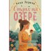 Дополнительное изображение книги «Отдых на озере: роман»