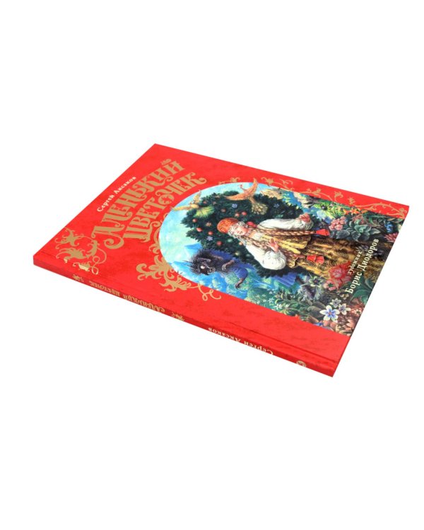 Дополнительное изображение книги «Сивка Бурка + Аленький Цветочек + Волшебные сказки (комплект из 3-х книг)»