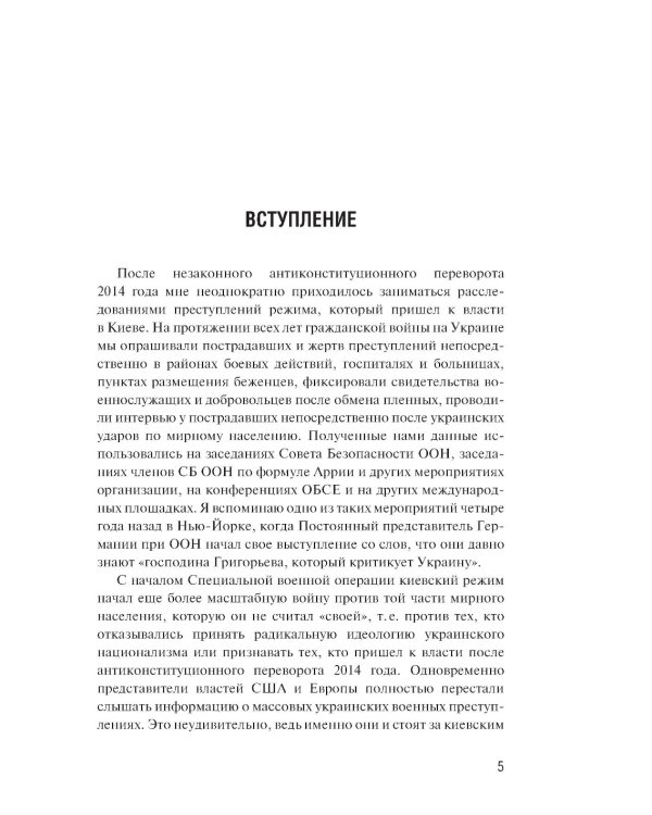 Обыкновенный фашизм. Украинские военные преступления против человечества (2022-2023)