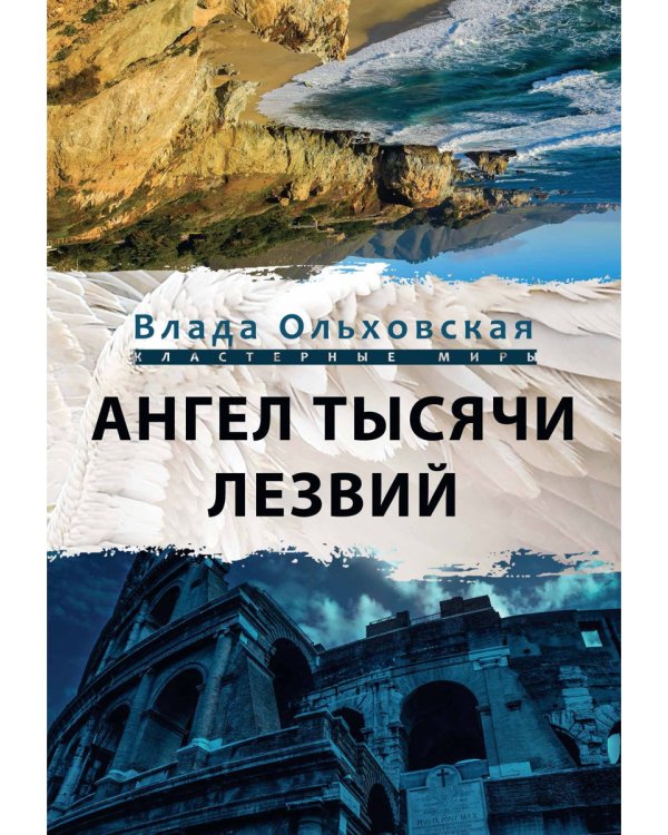 Ангел тысячи лезвий