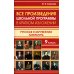 Все произведения школьной программы в кратком изложении. Русская и зарубежная литература. 9 кл