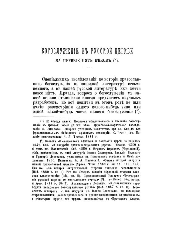 Православный собеседник, издаваемый при Казанской духовной академии в 1882–1883 гг. Богослужение в Русской Церкви за первые пять веков