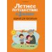 Летнее путешествие в 3 кл. Задания для повторения
