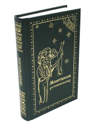 Молитвослов для новоначальных. Перевод и объяснение утренних и вечерних молтв, канонов и правила ко Святому Причащению