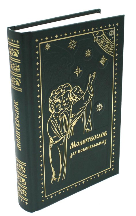 Молитвослов для новоначальных. Перевод и объяснение утренних и вечерних молтв, канонов и правила ко Святому Причащению