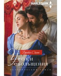 Уроки обольщения: роман