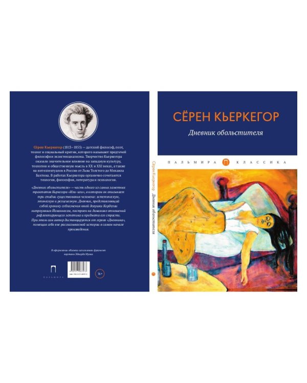 Дневник обольстителя