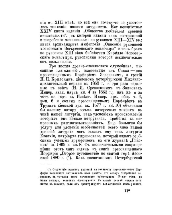 Православный собеседник, издаваемый при Казанской духовной академии в 1882–1883 гг. Богослужение в Русской Церкви за первые пять веков