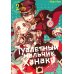 Туалетный мальчик Ханако. Т. 2: манга Туалетный мальчик Ханако. Т. 2: манга