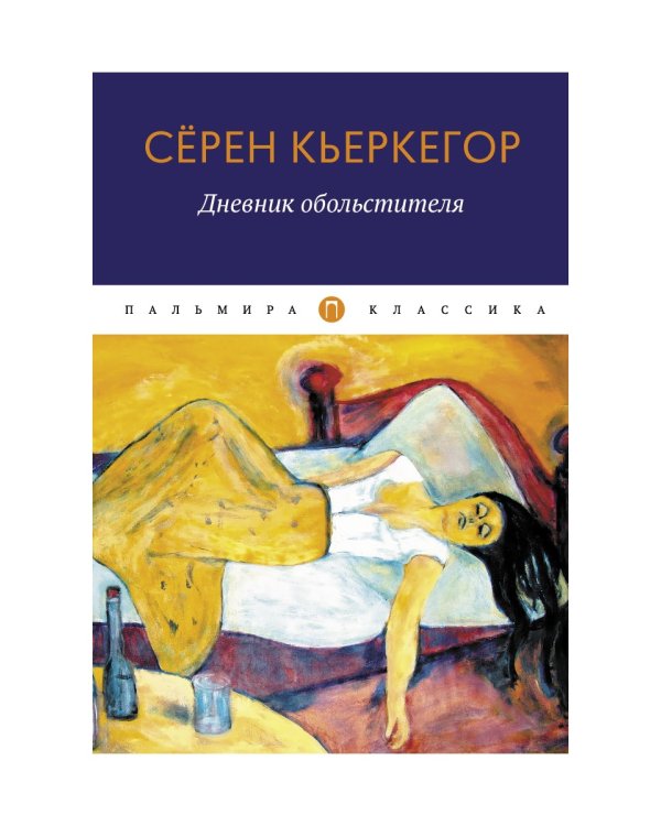 Дневник обольстителя