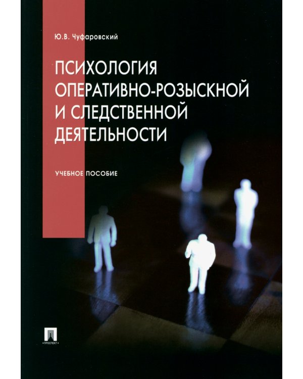 Психология оперативно-розыскной и следственной деятельности: Учебное пособие