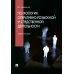 Психология оперативно-розыскной и следственной деятельности: Учебное пособие Психология оперативно-розыскной и следственной деятельности: Учебное пособие