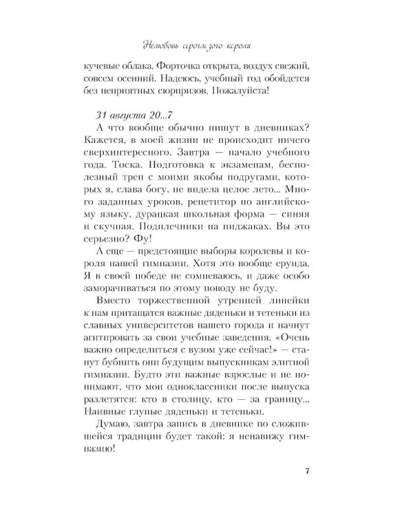 Нелюбовь сероглазого короля
