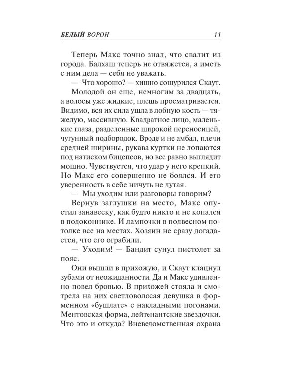 Дополнительное изображение книги «Белый ворон»