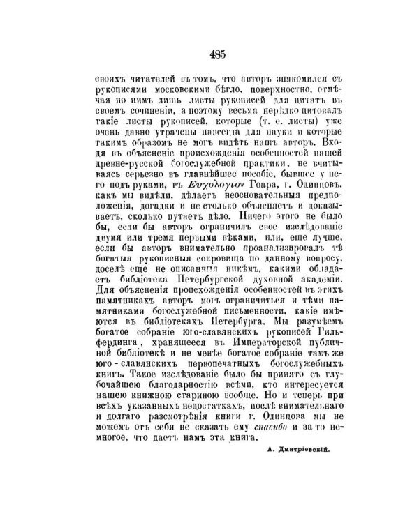 Православный собеседник, издаваемый при Казанской духовной академии в 1882–1883 гг. Богослужение в Русской Церкви за первые пять веков