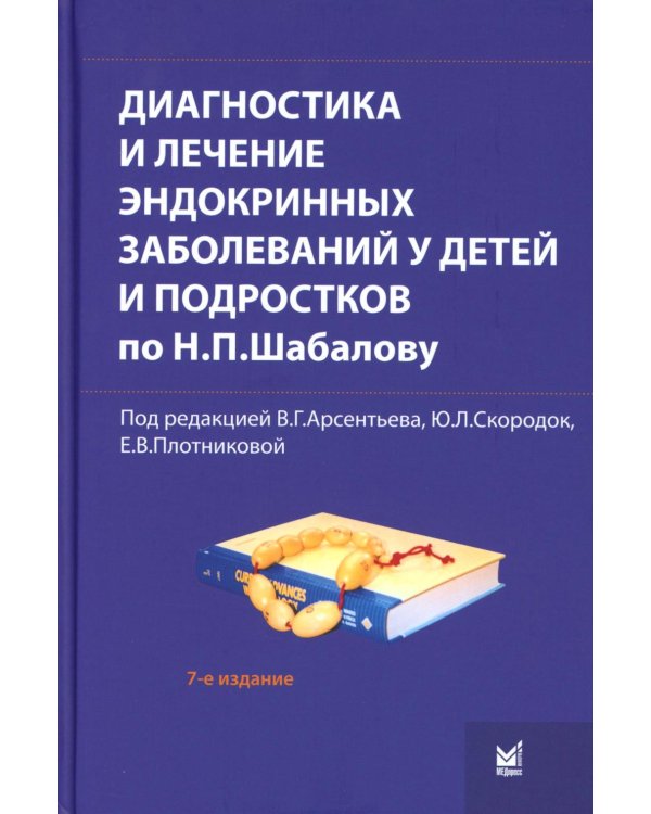 Диагностика и лечение эндокринных заболеваний у детей и подростков по Н.П. Шабалову: Учебное пособие. 7-е изд., испр. и доп