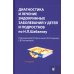 Диагностика и лечение эндокринных заболеваний у детей и подростков по Н.П. Шабалову: Учебное пособие. 7-е изд., испр. и доп