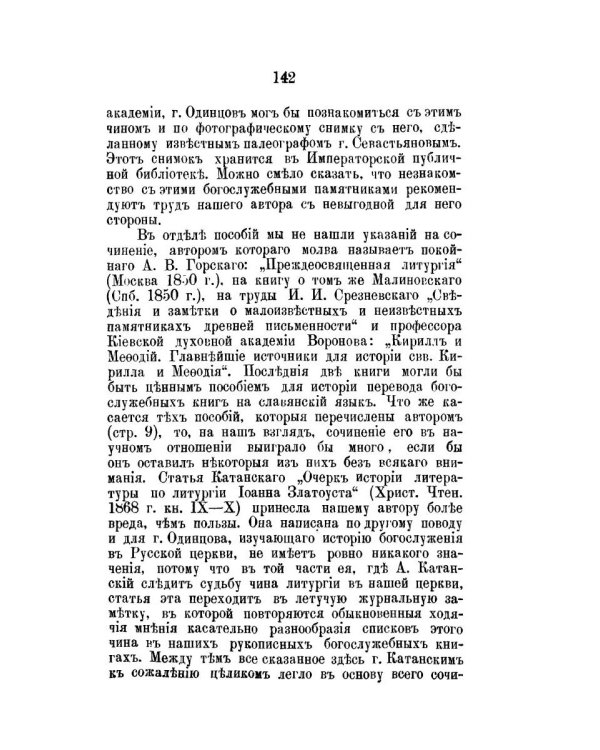 Православный собеседник, издаваемый при Казанской духовной академии в 1882–1883 гг. Богослужение в Русской Церкви за первые пять веков