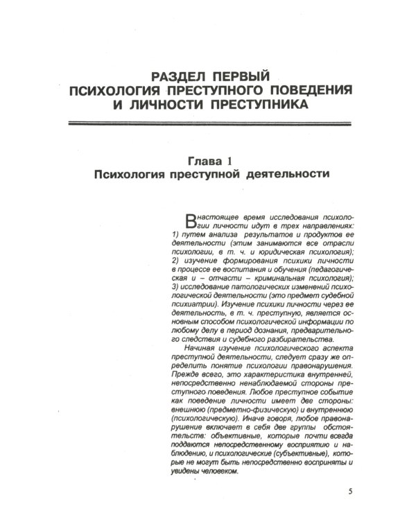Психология оперативно-розыскной и следственной деятельности: Учебное пособие