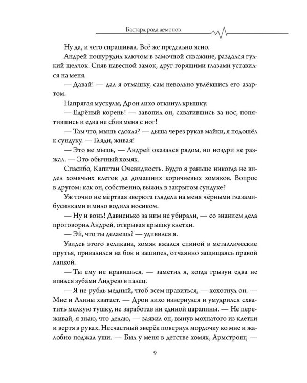 Бастард рода демонов