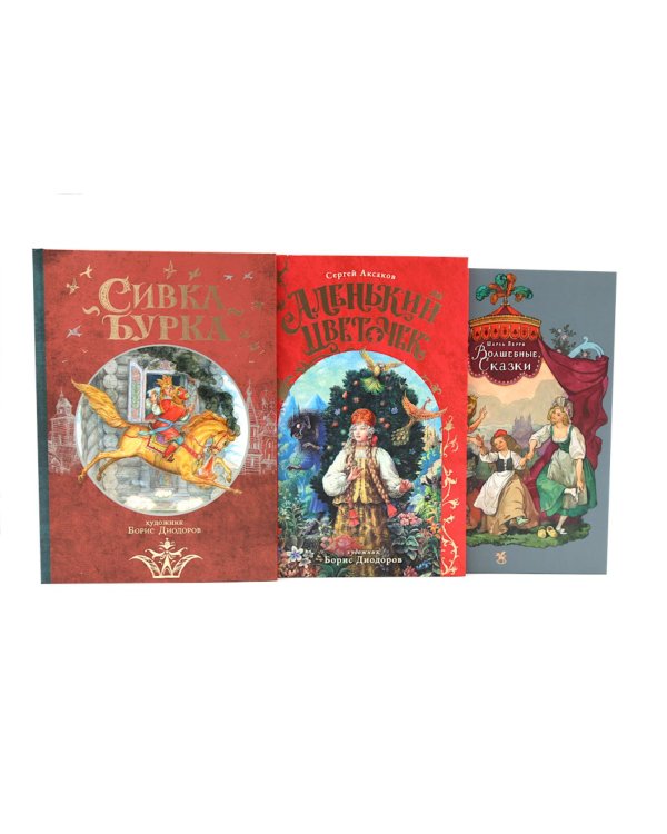 Дополнительное изображение книги «Сивка Бурка + Аленький Цветочек + Волшебные сказки (комплект из 3-х книг)»