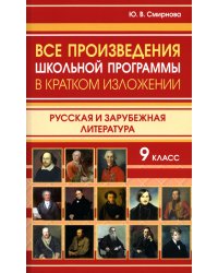 Все произведения школьной программы в кратком изложении. Русская и зарубежная литература. 9 кл