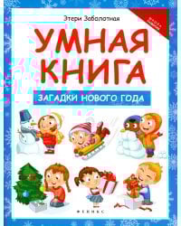 Умная книга: загадки Нового года
