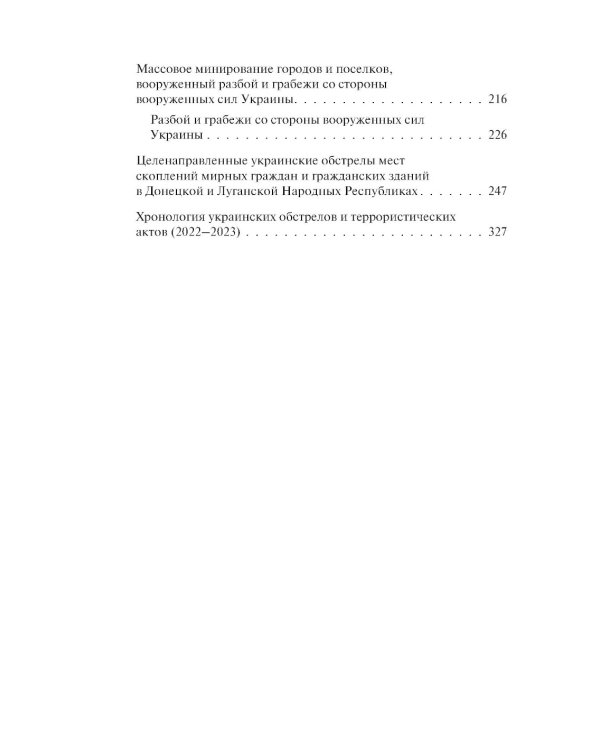 Обыкновенный фашизм. Украинские военные преступления против человечества (2022-2023)