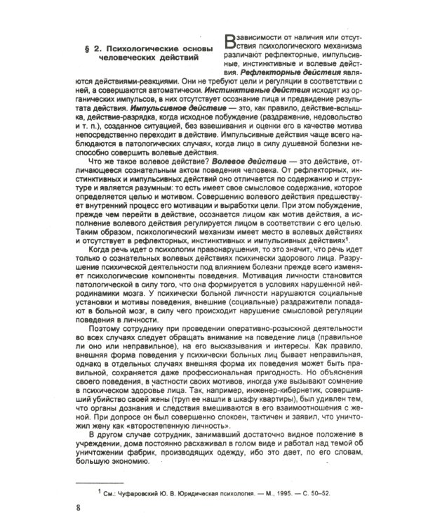 Психология оперативно-розыскной и следственной деятельности: Учебное пособие