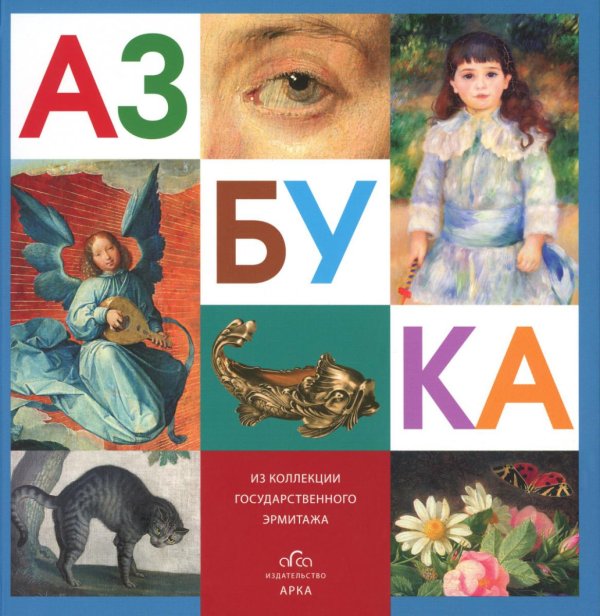 Азбука из коллекции Государственного Эрмитажа Азбука из коллекции Государственного Эрмитажа