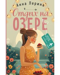 Отдых на озере: роман