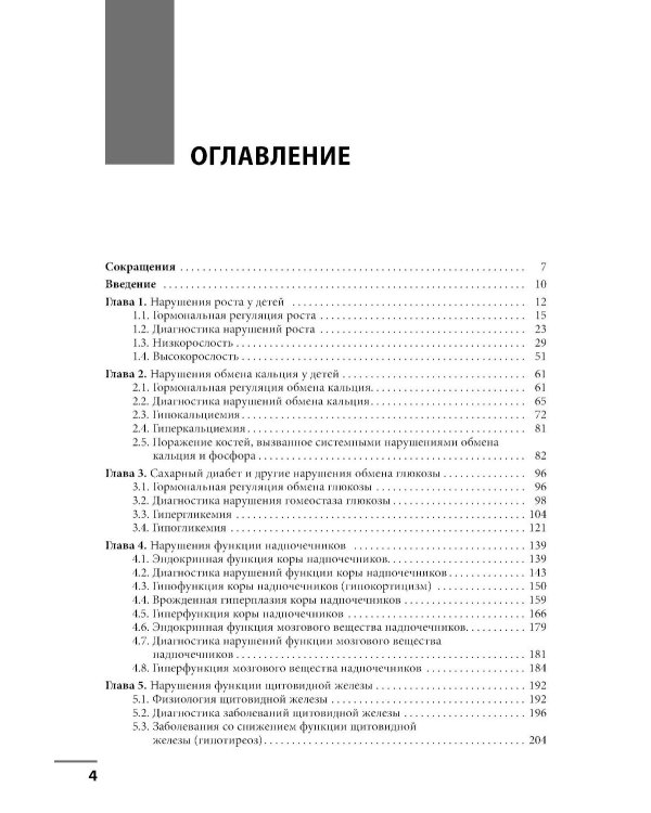 Диагностика и лечение эндокринных заболеваний у детей и подростков по Н.П. Шабалову: Учебное пособие. 7-е изд., испр. и доп
