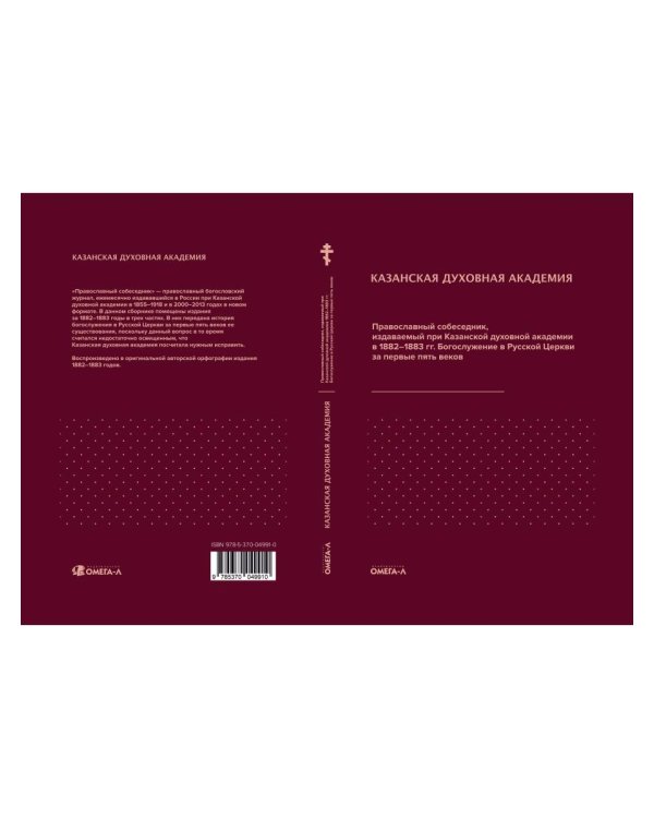 Православный собеседник, издаваемый при Казанской духовной академии в 1882–1883 гг. Богослужение в Русской Церкви за первые пять веков