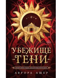 Убежище тени