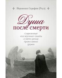 Душа после смерти